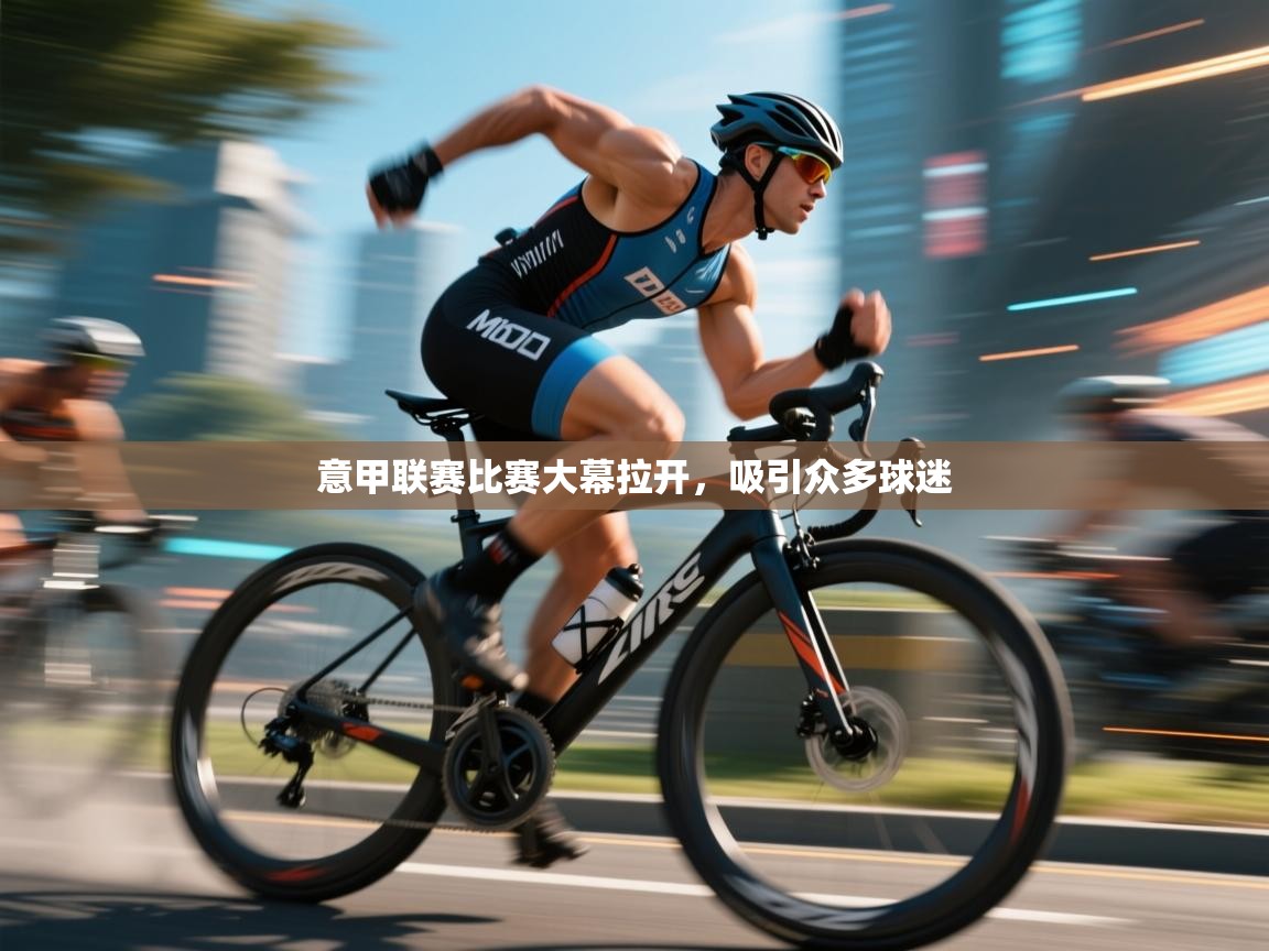 意甲联赛比赛大幕拉开，吸引众多球迷  第2张