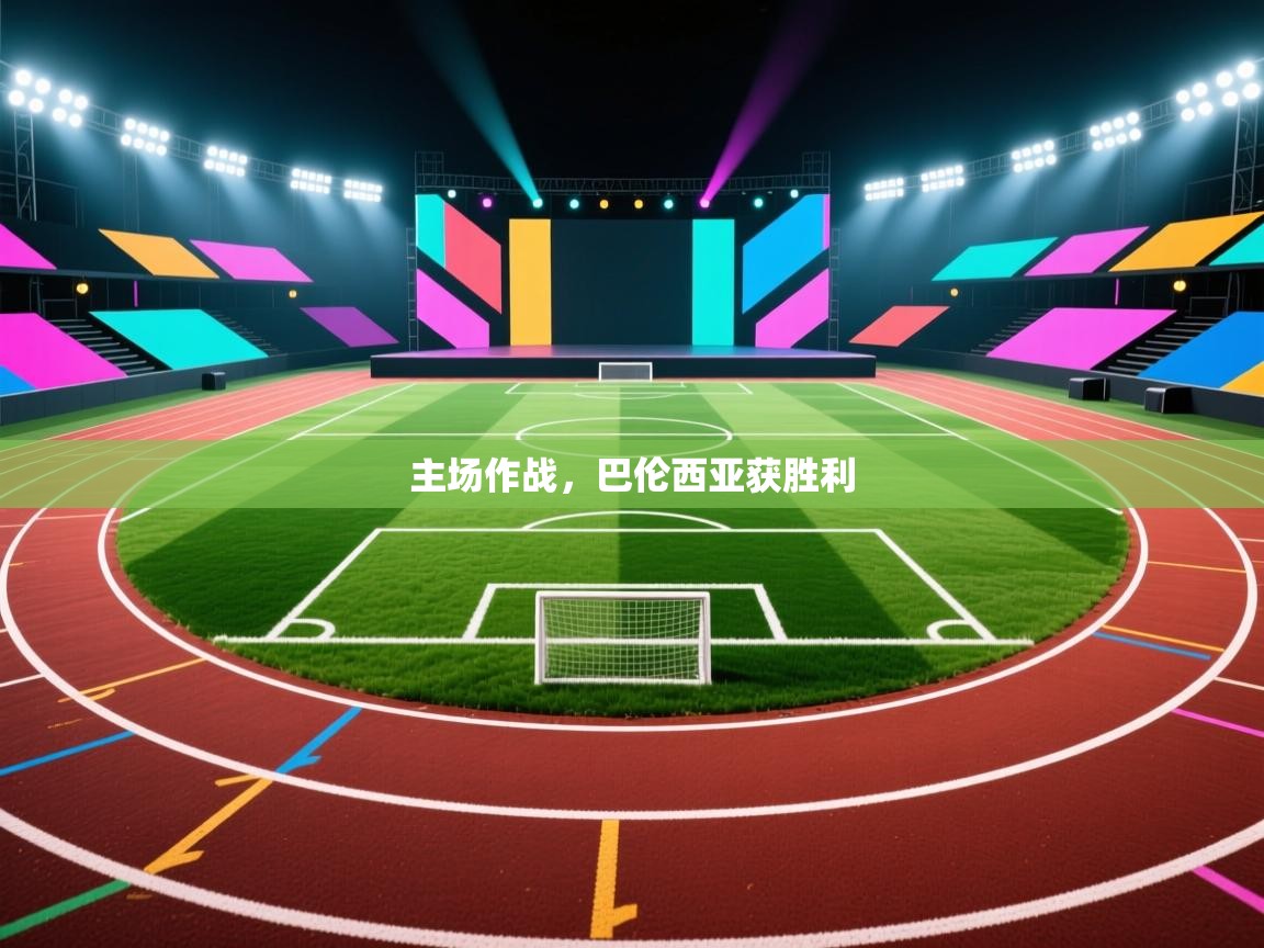 主场作战，巴伦西亚获胜利