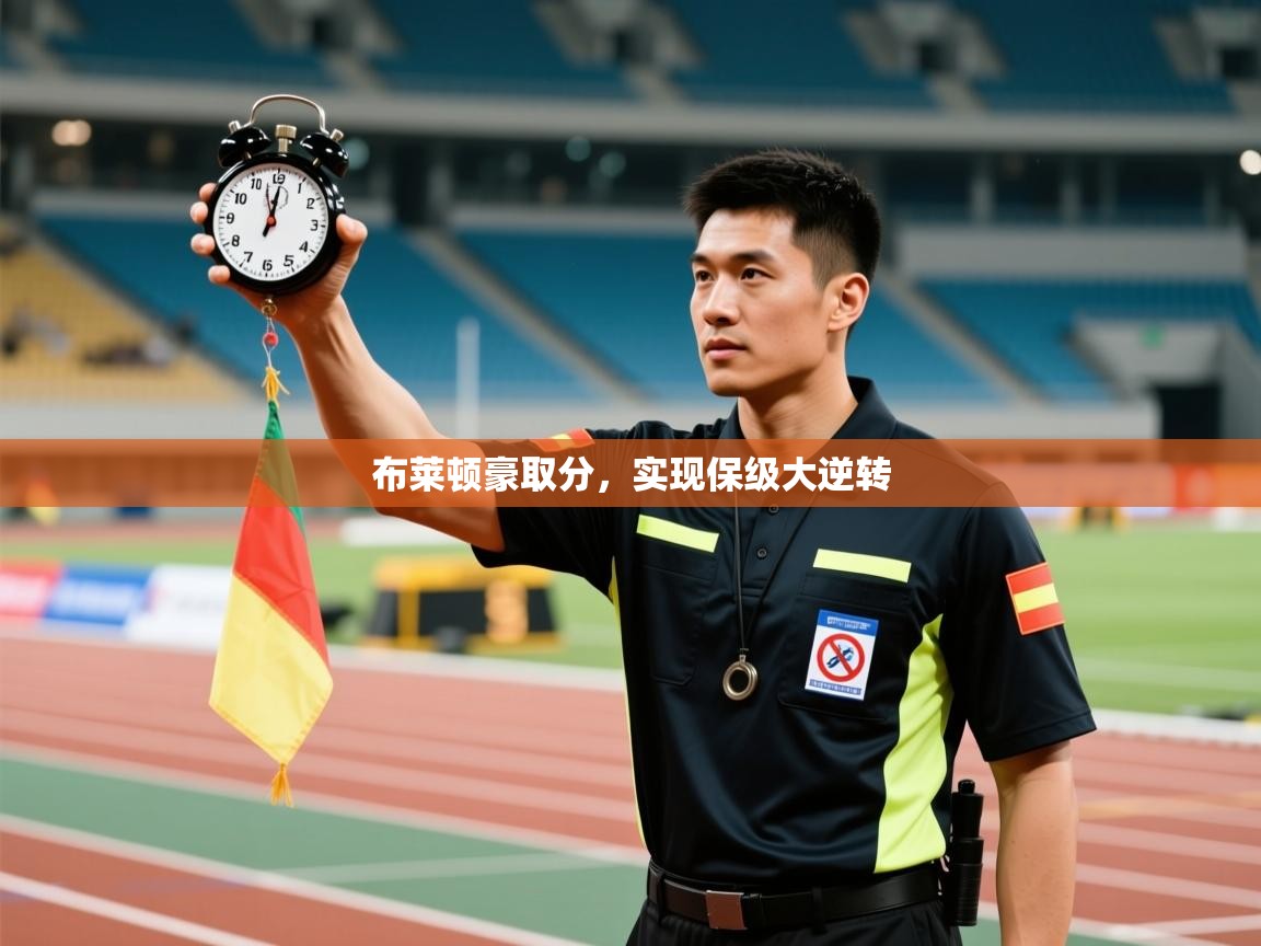 布莱顿豪取分，实现保级大逆转