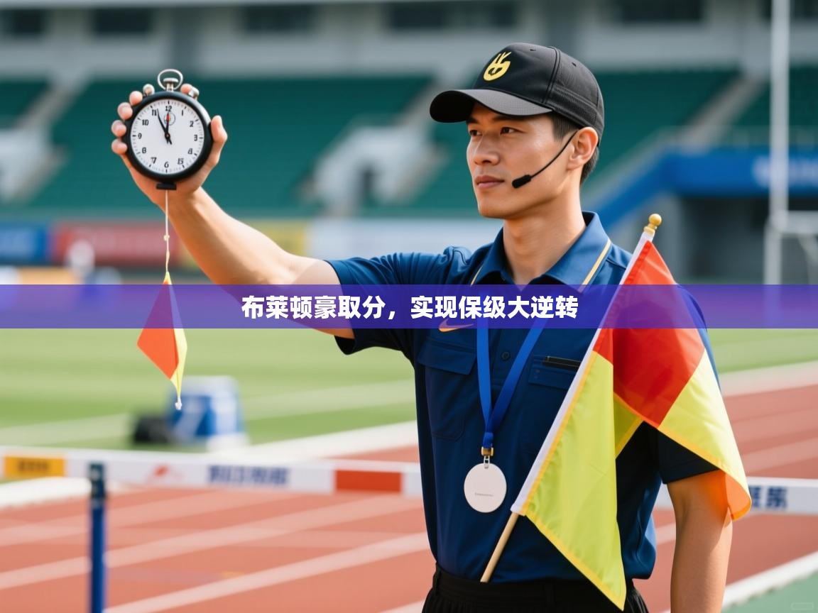 布莱顿豪取分，实现保级大逆转  第2张