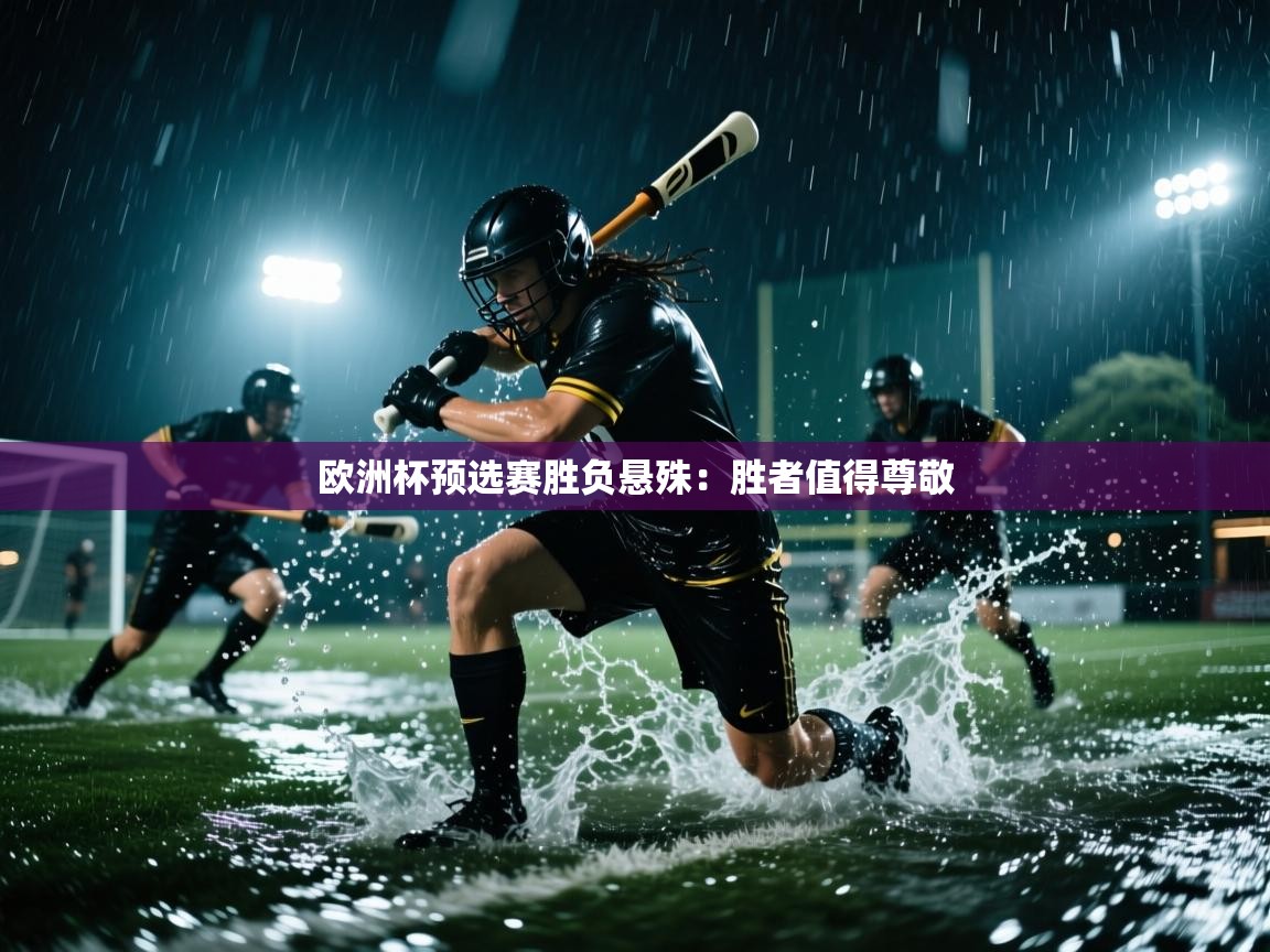 欧洲杯预选赛胜负悬殊：胜者值得尊敬