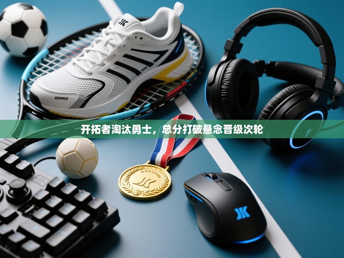 开拓者淘汰勇士，总分打破悬念晋级次轮