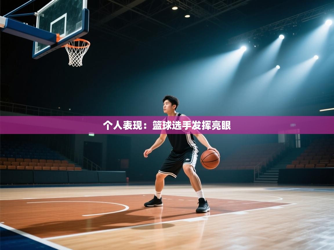 个人表现：篮球选手发挥亮眼