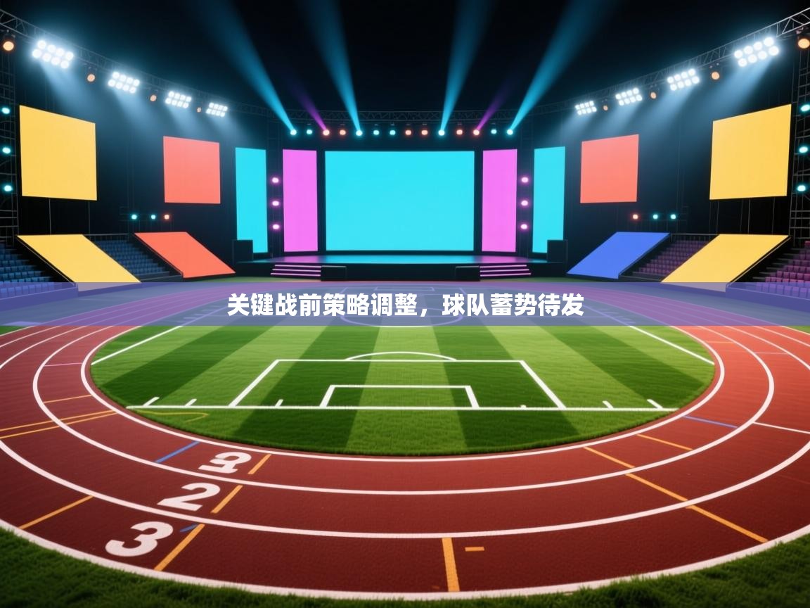 关键战前策略调整，球队蓄势待发  第2张