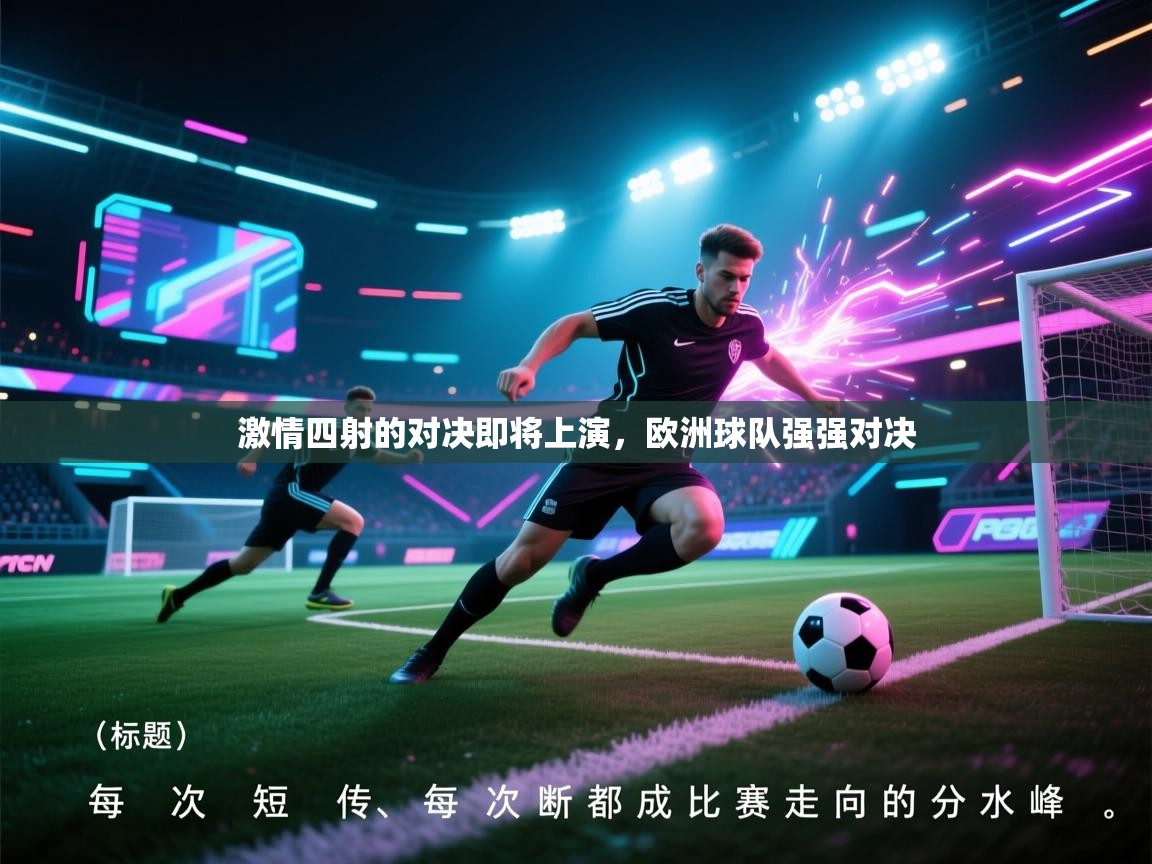 激情四射的对决即将上演，欧洲球队强强对决  第2张
