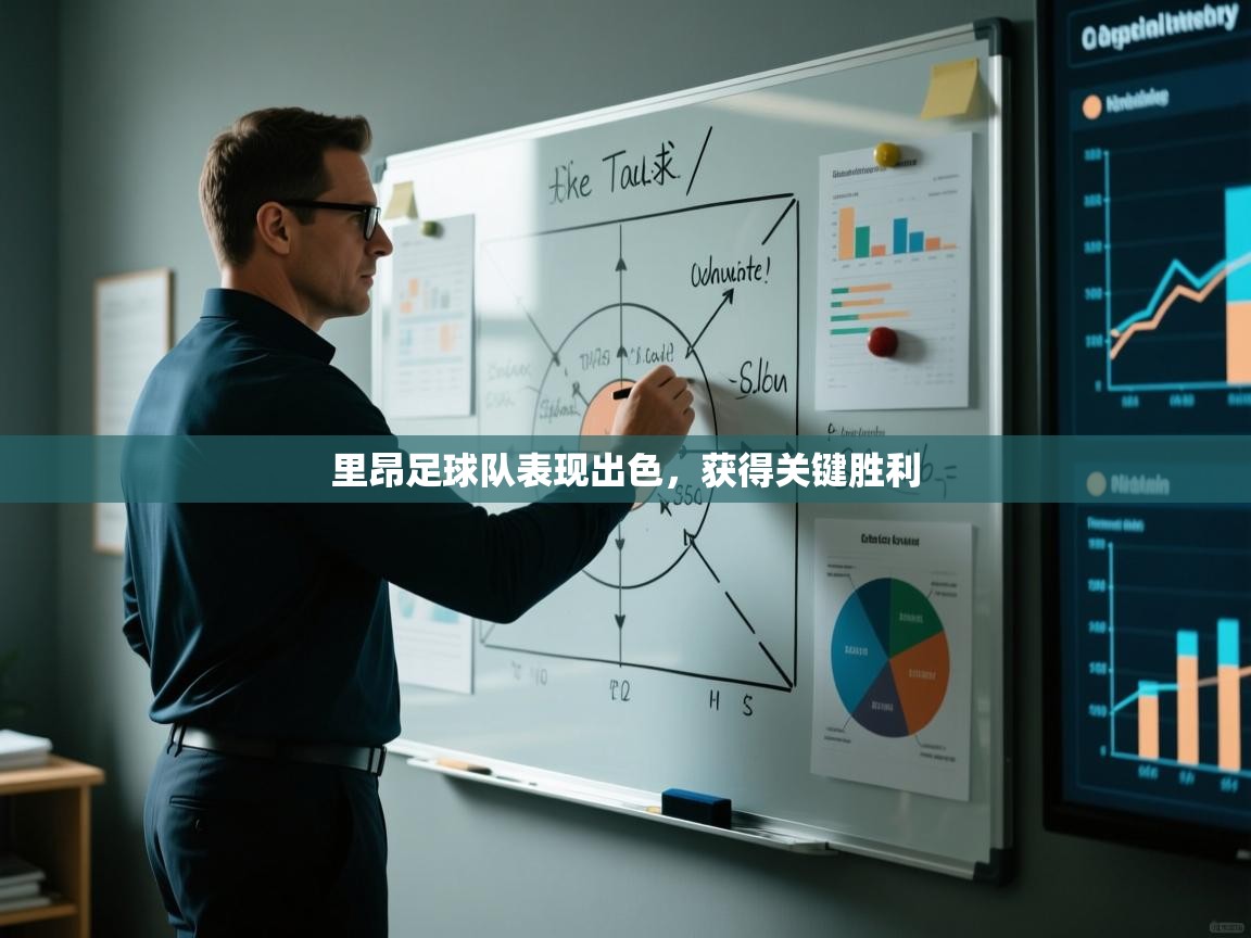 里昂足球队表现出色，获得关键胜利  第2张