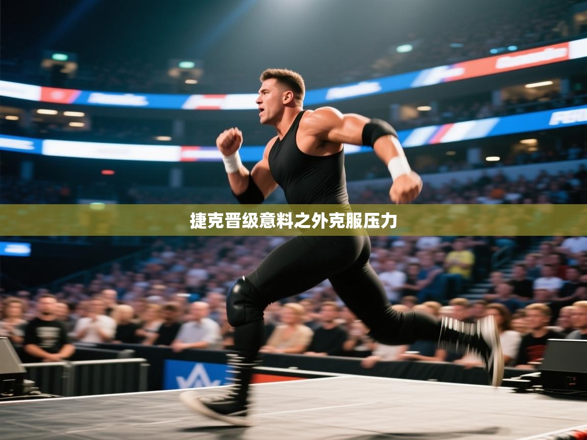 捷克晋级意料之外克服压力