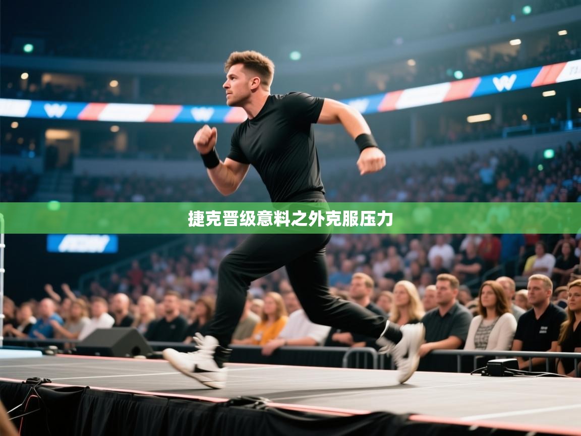 捷克晋级意料之外克服压力  第2张