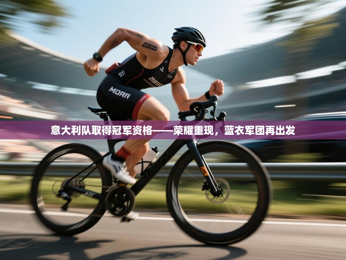 意大利队取得冠军资格——荣耀重现，蓝衣军团再出发  第2张