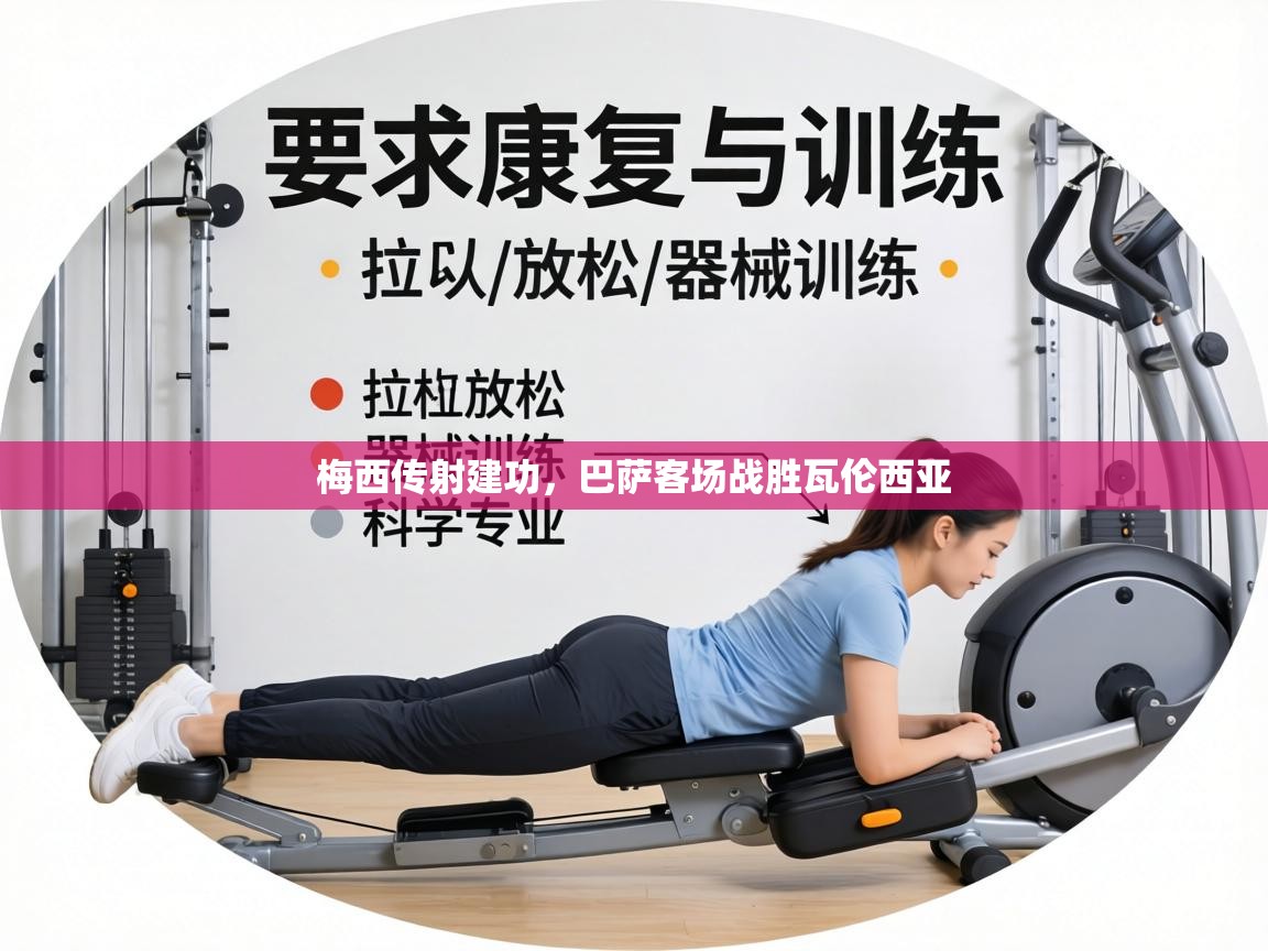 梅西传射建功，巴萨客场战胜瓦伦西亚