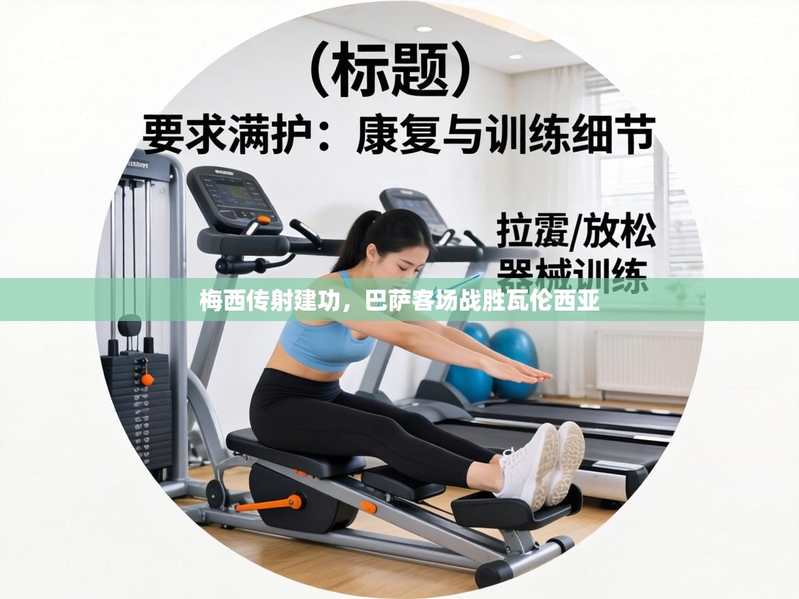 梅西传射建功，巴萨客场战胜瓦伦西亚  第2张