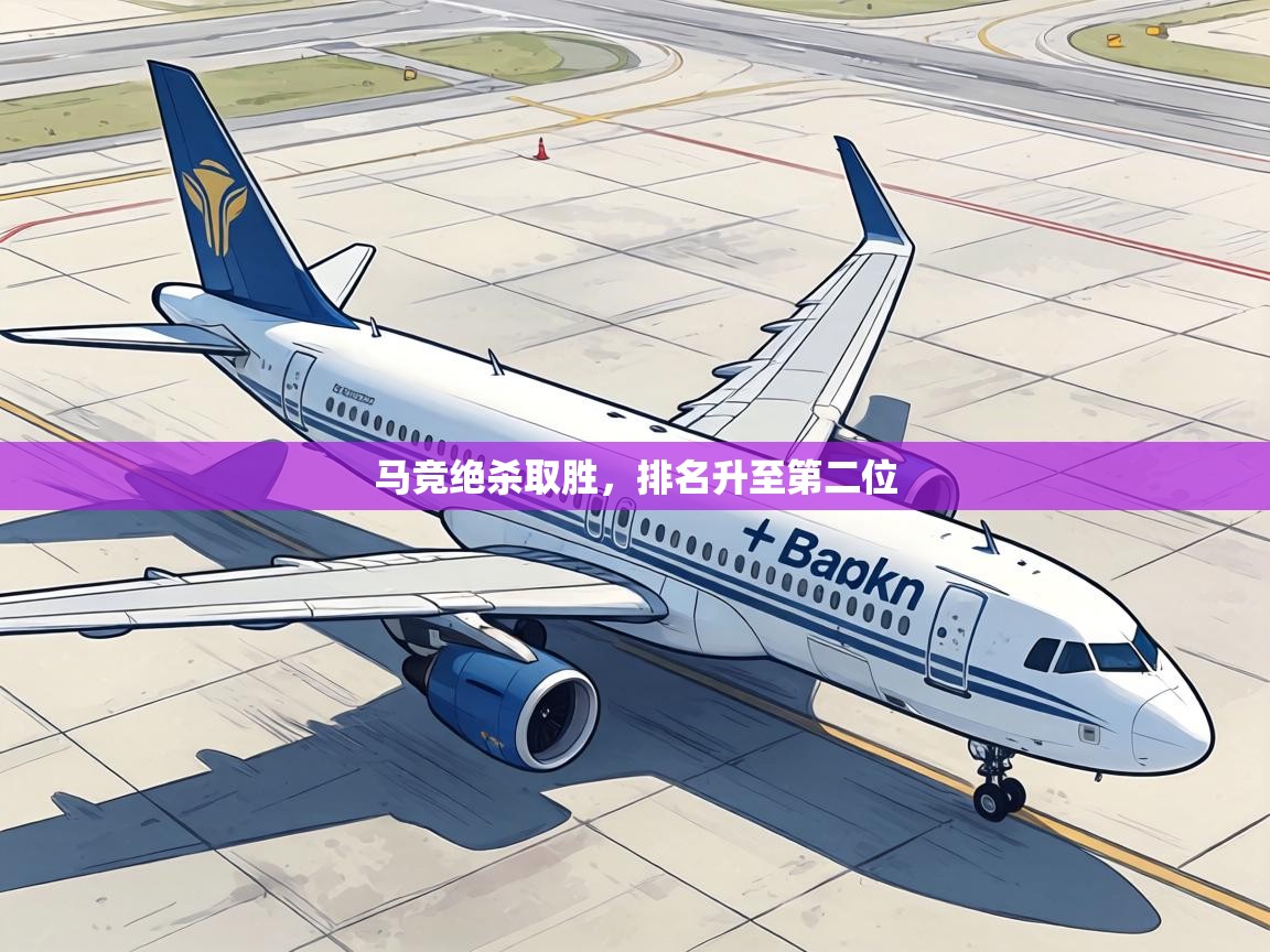 马竞绝杀取胜，排名升至第二位  第2张