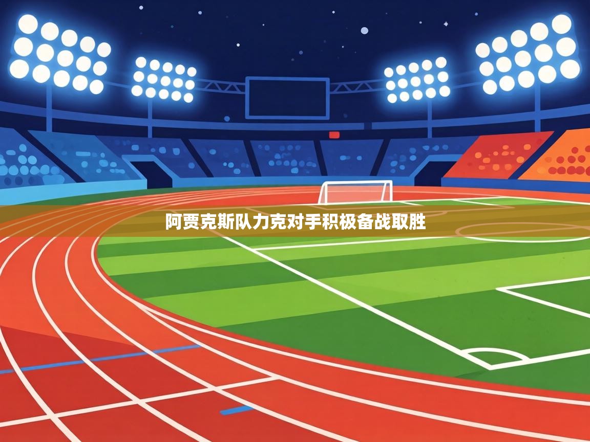 阿贾克斯队力克对手积极备战取胜