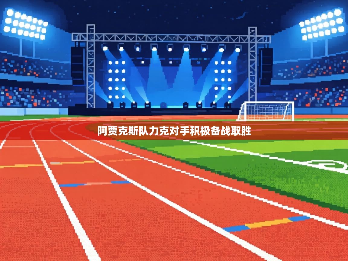 阿贾克斯队力克对手积极备战取胜  第2张