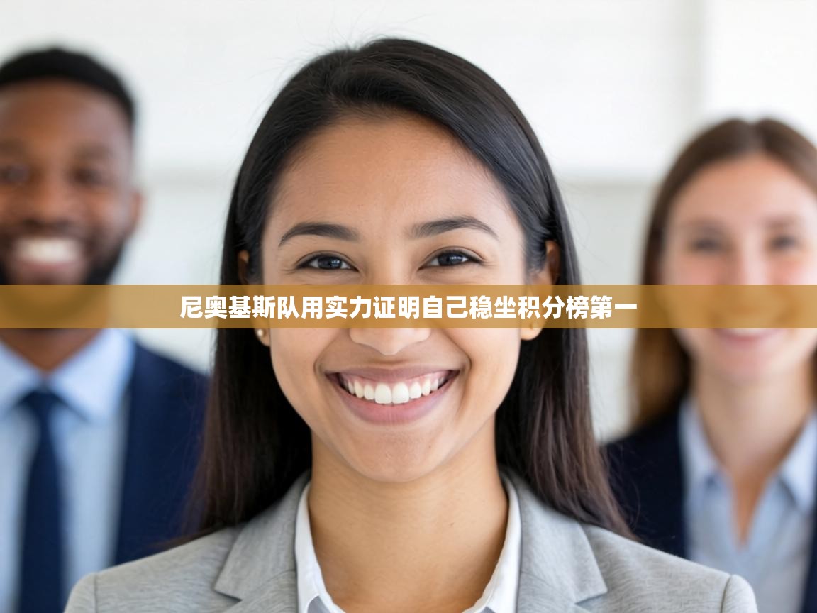 尼奥基斯队用实力证明自己稳坐积分榜第一  第2张