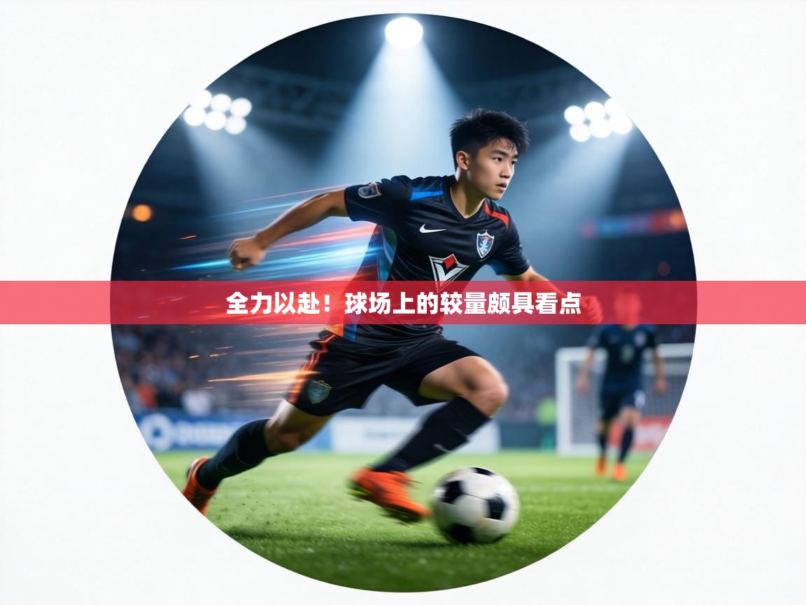 全力以赴！球场上的较量颇具看点  第2张