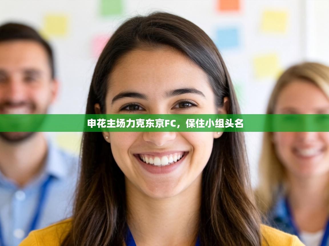 申花主场力克东京FC，保住小组头名