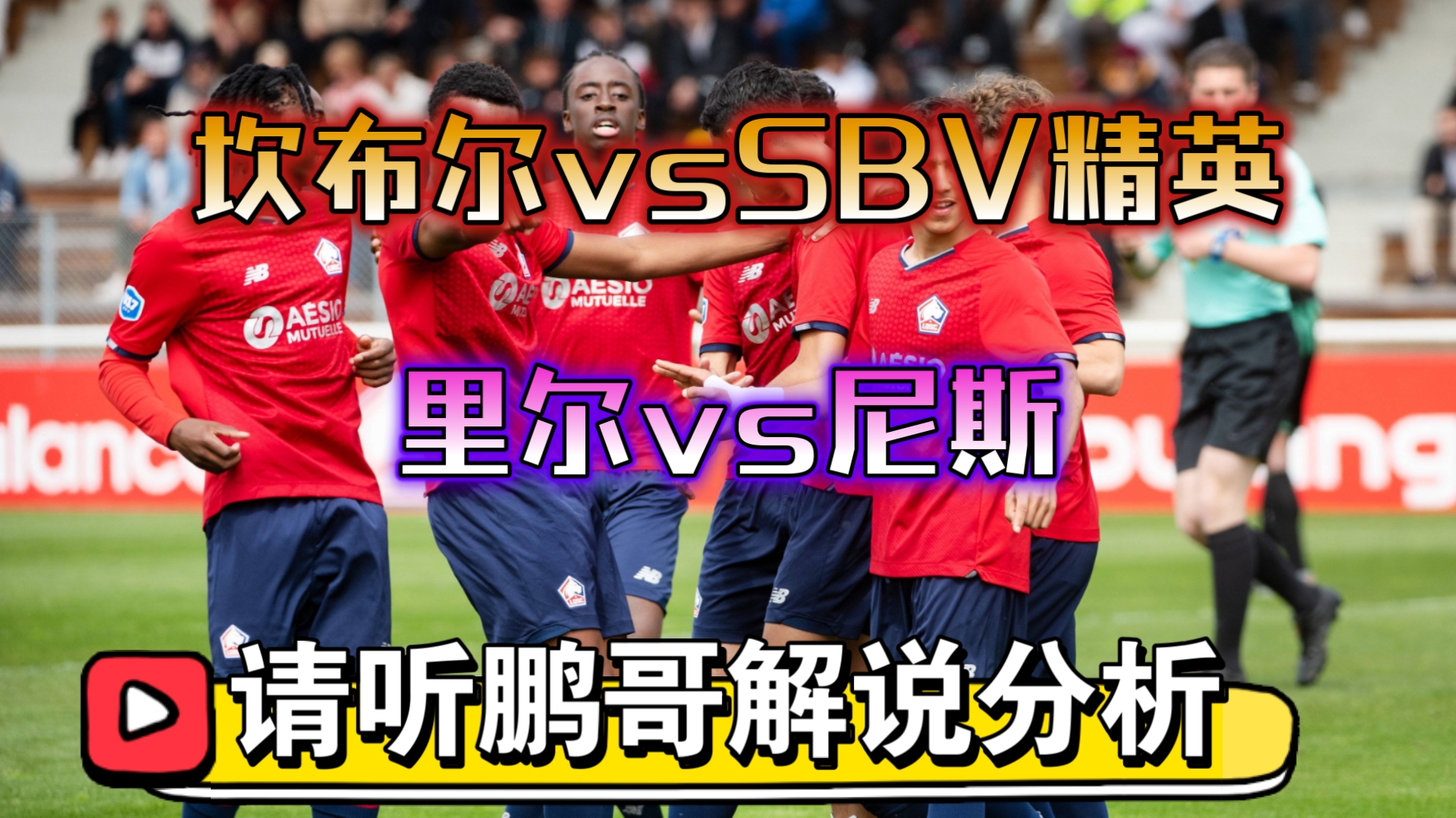 里尔主场战平尼斯，表现平稳保持领先的简单介绍
