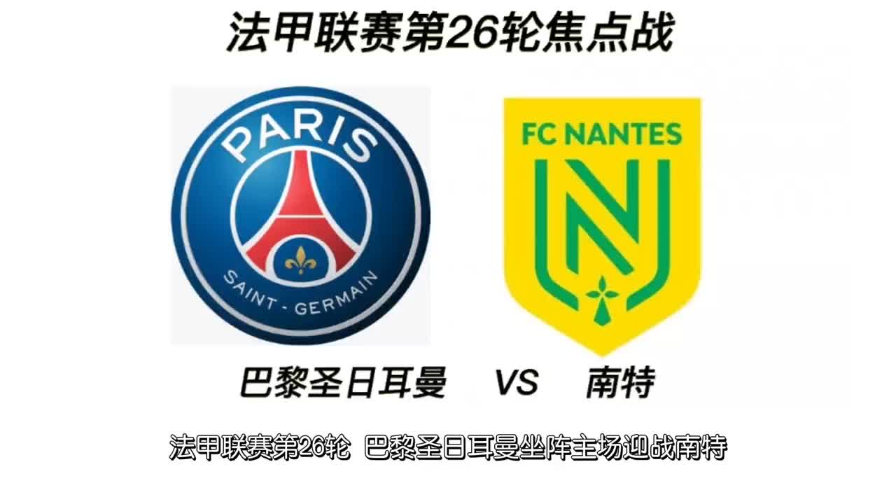 南特逆转击败尼斯，升至法甲榜首