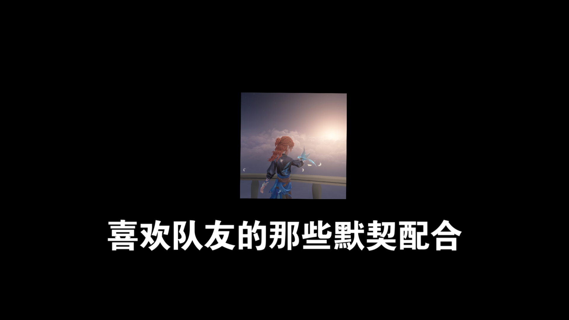 关于队友默契：场上队友默契配合展现团队实力的信息